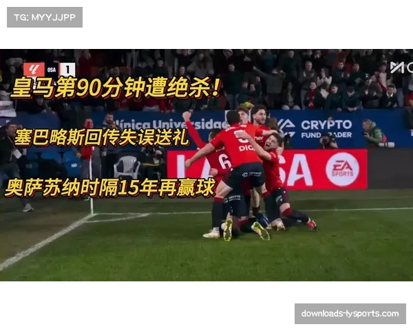 皇马防线个人失误频发 奥萨苏纳进攻把握机会能力强